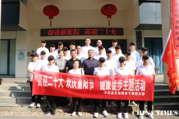 江西浮梁：退休老人健步走庆重阳