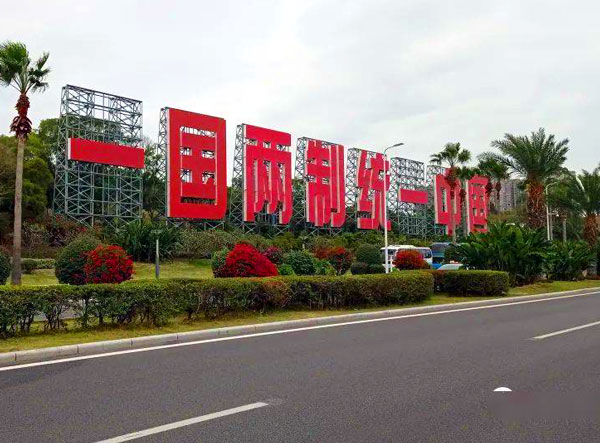 02厦门标语.jpg