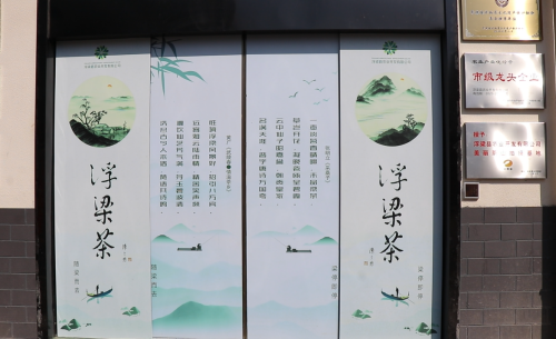 了解浮梁茶产业_副本.png