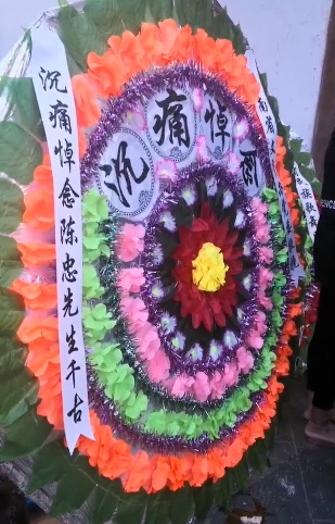 花圈悼念陈忠-.jpg