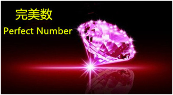 完美数：数学宝库中的璀璨钻石