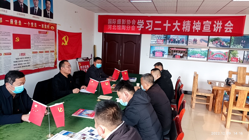 国际摄影协会河北馆陶分会学习党的二十大精神宣讲会