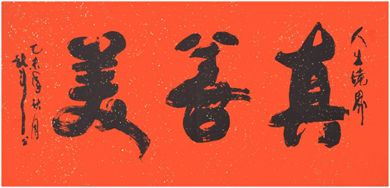 “真、善、美”是文明社会的三大特点