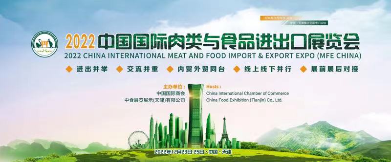 2022中国国际肉类与食品进出口展览会 在天津梅江会展中心隆重开幕