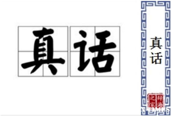 提倡讲真话，是当今时代的重要课题