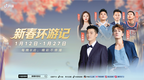 抖音游戏“新春环游记”1月7日贺岁启程  张艺兴吴克群陈赫老舅嗨玩助阵